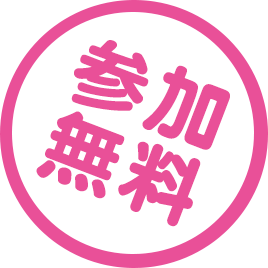 参加無料