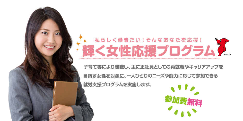 輝く女性応援プログラム