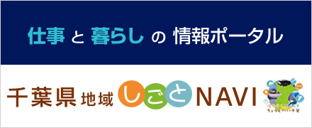 千葉県地域しごとNAVI