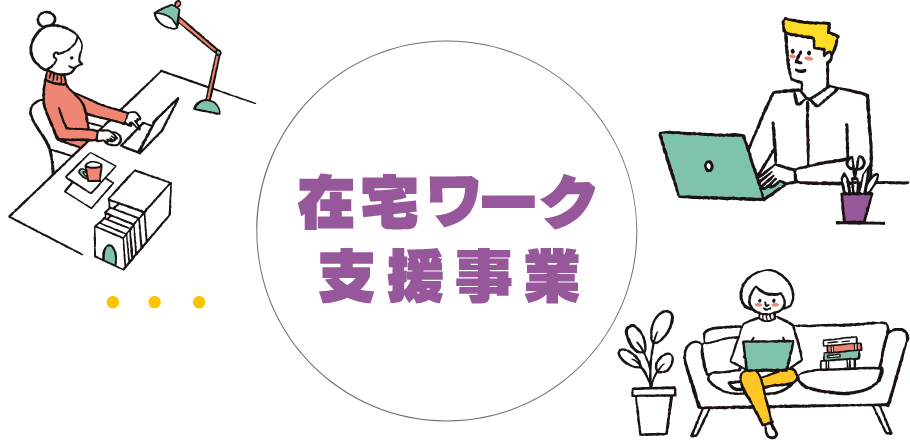 在宅ワーカーファーストステップ支援事業