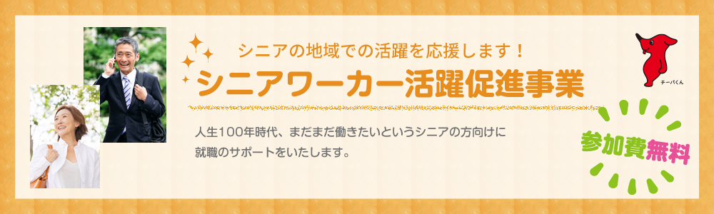 シニアワーカー活躍促進事業