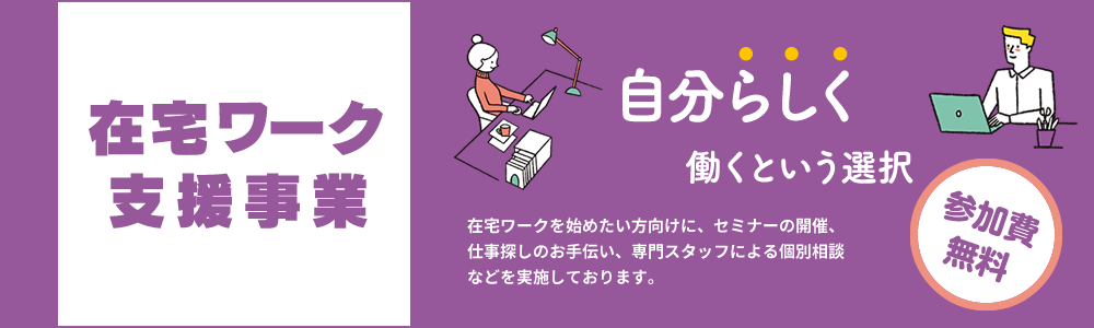 在宅ワークファーストステップ支援事業